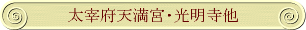 太宰府天満宮・光明寺他