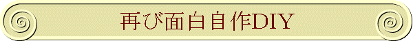 再び面白自作DIY