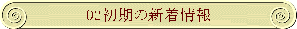 02初期の新着情報