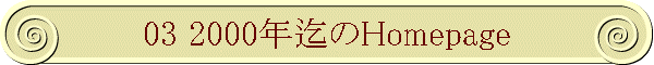 03 2000�N����Homepage