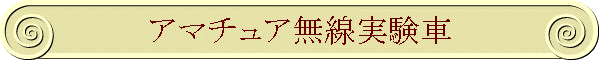 アマチュア無線実験車