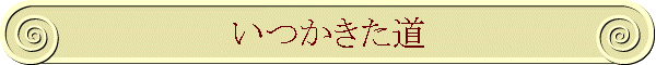 いつかきた道