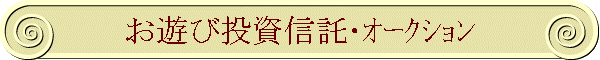 お遊び投資信託・オークション