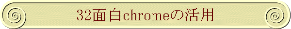 32�ʔ�chrome�̊��p