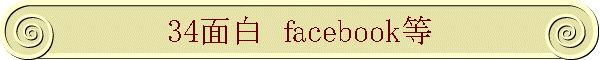 34�ʔ��@facebook���p